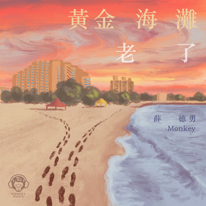 黄金海滩老了