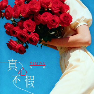 真心不假 (长笛)