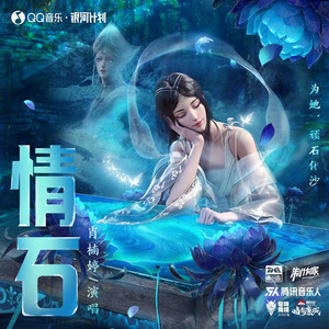 情石 (纯音乐)
