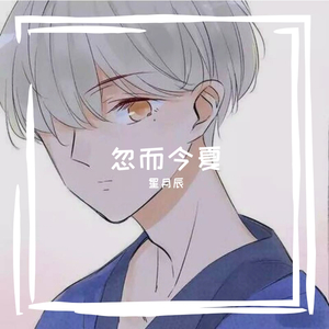 忽而今夏live（翻自 汪苏泷）
