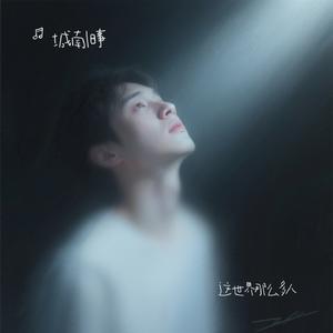 这世界那么多人