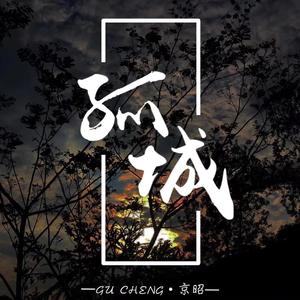 孤城（翻自洛先生）