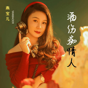 酒伤痴情人 (新版)