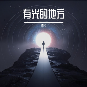 《有光在前方》