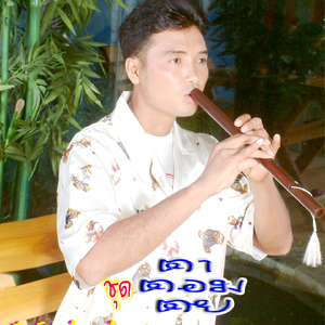 โกนปะซาลู๊จเมือน