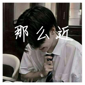 那么近-纯音乐