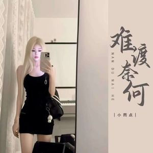 难渡奈何 (伴奏)