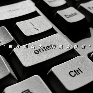 世界那么大 替我去看看