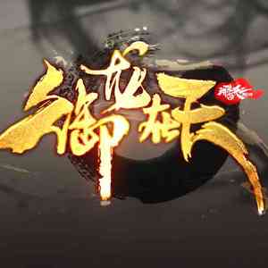 蝴蝶城 （《御龙在天》游戏插曲）