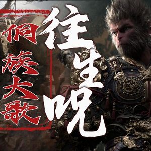 往生咒×侗族大歌