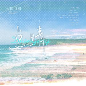 点睛（广播剧《唇间》主题曲翻唱）