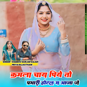 Kamla Chai Piye To Prabari Hotal M Aaja Je