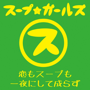 恋もスープも一夜にして成らず