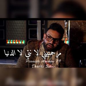 Marhamtini la nti la denia (feat. Cheb houssem mignon)