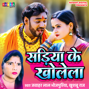 Sadiya Ke Kholela