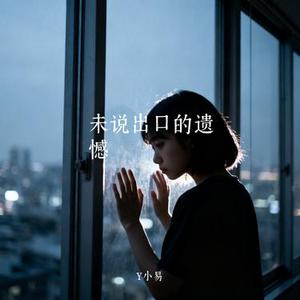 未说出口的遗憾 (Cover 阿野)