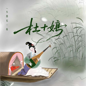 杜十娘 (苦情版)