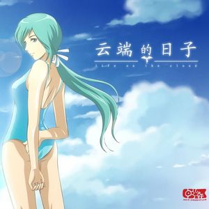 云过的痕迹（cover 魏小涵）