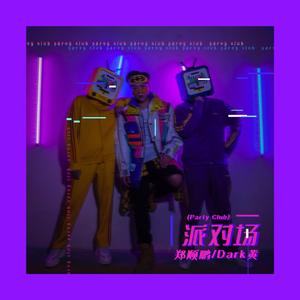 派对场(Party Club)