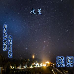 夜星
