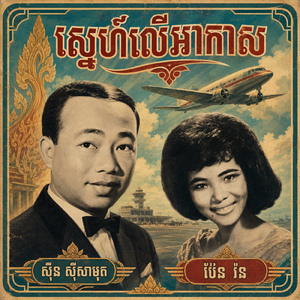 ស្នេហ៍លើអាកាស