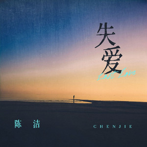 失爱