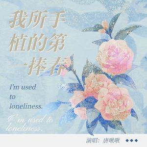 我所手植的第一捧春 （cover:双笙）