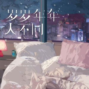 岁岁年年人不同