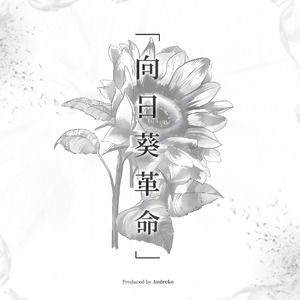 向日葵革命 (永恒)