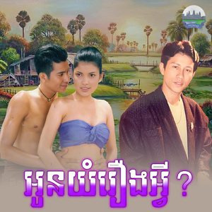 អូនយំរឿងអ្វី