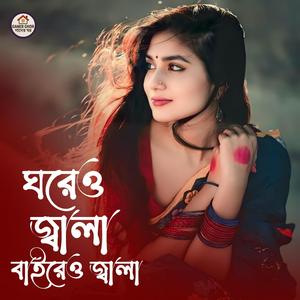 Ghoreo Jala Baireo Jala | ঘরেও জ্বালা বাইরে জ্বালা | Aroshi Mahmud