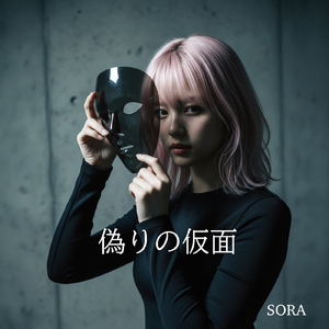 偽りの仮面
