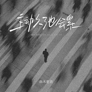 主动久了也会累