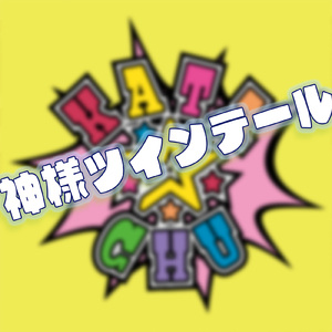 神様ツインテール