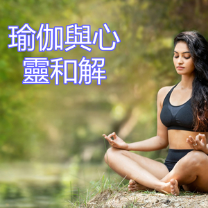 瑜伽與心靈和解