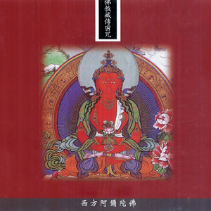 佛教藏傳密咒系列_西方阿彌陀佛