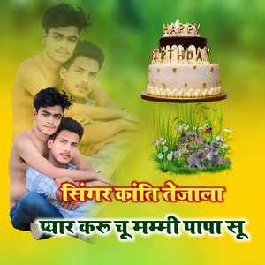 छोरी तोसू ज्यादा प्यार करू मम्मी पापा सू (Rajasthani)