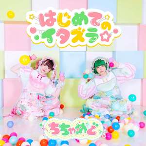 ぷちっとおくすり♡ちちゃめど！