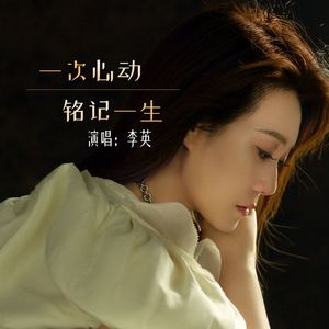 一次心动铭记一生