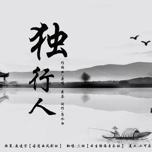 独行人