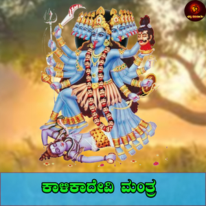 Kaalika Devi Mantra