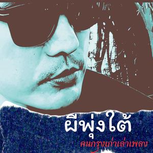 ผีพุ่งใต้