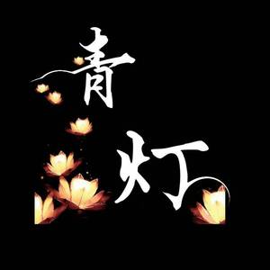 青灯