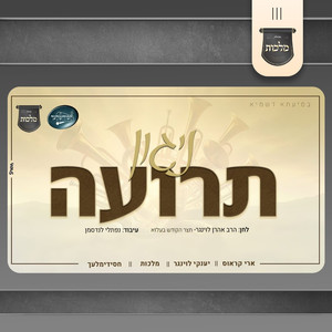 ניגון תרועה