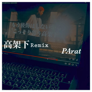 高架下 (Remix)