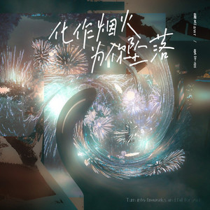 化作烟火为你坠落 (新版伴奏)