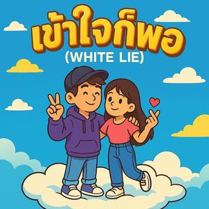 เข้าใจก็พอ (White Lie)