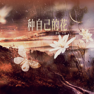 种自己的花（翻自谷江山）