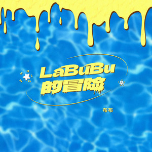 LaBuBu的冒险