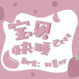 宝贝快睡（翻自 BigYear大年）